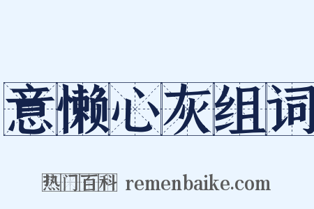 意懒心灰组词是什么意思的图片